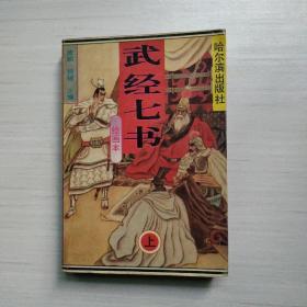 武经七书:绘画本上册