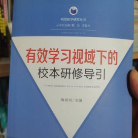 有效学习视域下的校本研修导引