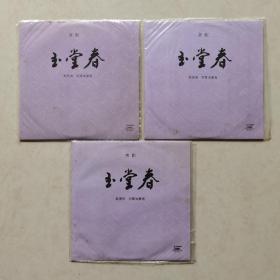 玉堂春（上中下一套）古典名剧  赵燕侠  刘雪涛  京剧黑胶   京剧唱片
封套98品，碟面全新未使用10品。带原装外套塑膜。，当年中唱黑胶大多数唱片都是塑膜开口没有密封的，实际上是全新的