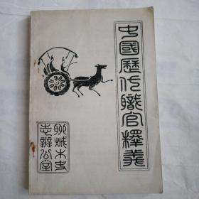中國(guó)歷代職官釋義