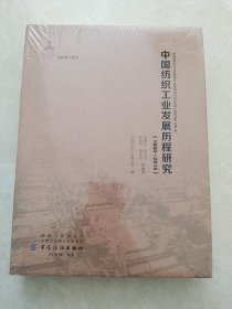 中国纺织工业发展历程研究（1880—2016）