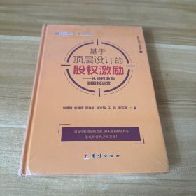 基于顶层设计的股权激励：从股权激励到股权运营/股权激励三部曲