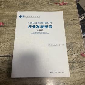 中国企业集团财务公司行业发展报告（2020）