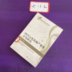 四川文化资源产业化开发研究，