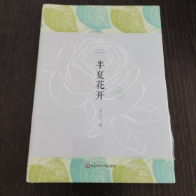 半夏花开