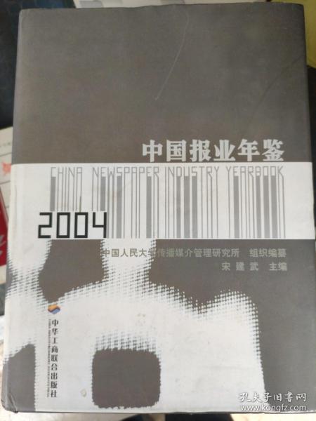 中国报业年鉴2004