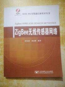 ZigBee无线传感器网络