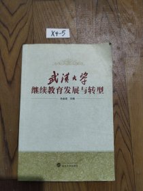 武汉大学继续教育发展与转型