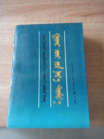 汉蒙对照名词术语丛书：地理名词术语