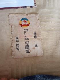 1950年山东省革命工作人员家属证
