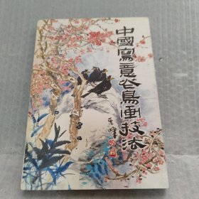 中国写意花鸟画技法