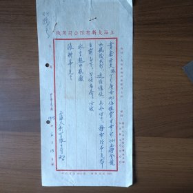 民国上海大新有限公司用笺（1953年给永生热水瓶厂信函）