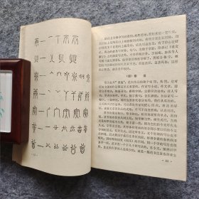 《篆书与篆书笔法》张永明著 北京体育学院出版社 1987年一版一印 32开平装自然旧