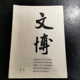 文博（双月刊）1989年第4期