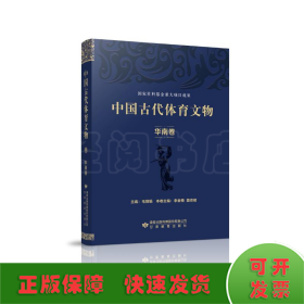 中國古代體育文物·華南卷