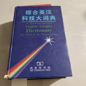 综合英汉科技大词典