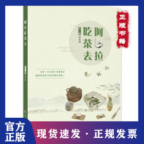 阿拉吃茶去 9787517843177