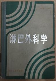 馆藏【淋巴外科学】库2－6号