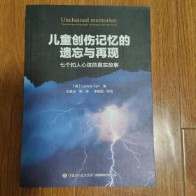 万千心理·儿童创伤记忆的遗忘与再现：七个扣人心弦的真实故事