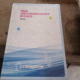 第四届名师大讲堂暨音乐欣赏教学研讨会实录9DVD