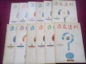 杂文选刊（1996年全年1-12期）16开