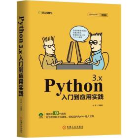 Python 3.x入门到应用实践