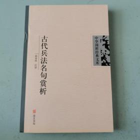 中华国粹经典文库：古代兵法名句赏析