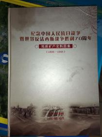 纪念中国人民抗日战争暨世界反法西斯战争胜利70   周年   地质矿产史料图集 1895—1946 以图为准