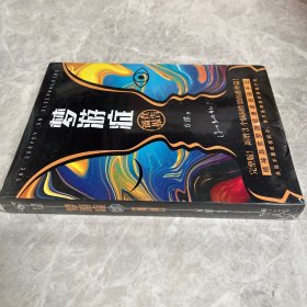 梦游症完整版（超畅销 精神异常梦游症患者访谈手记）