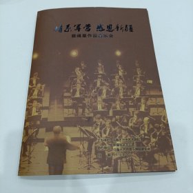 情系军营感恩新疆，裘缉星作品音乐会〈裘缉星签赠本）