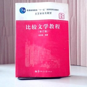 【八五品】 比较文学教程（修订版）