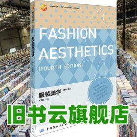 服裝美學(xué) 第4版第四版 吳衛(wèi)剛 中國紡織出版社9787506495356