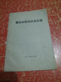 赣南宾馆岗位责任制【1989年】