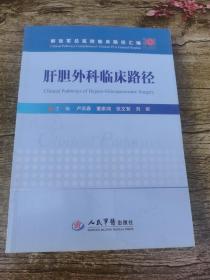 肝胆外科临床路径/解放军总医院临床路径汇编