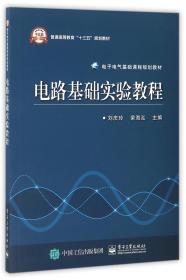 电路基础实验教程