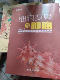 细胞变异与肿瘤