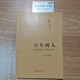耕读山农文化丛书 (百年树人）