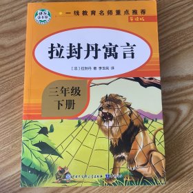 快乐读书吧三年级下 全4册 伊索寓言 拉封丹寓言 中国古代寓言故事 小学生3年级下册经典课外阅读书籍