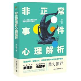 非正常事件心理解析（弗洛伊德、荣格之后，潜意识领域开创性心理学著作，用西方心理学、全息理论、中国传统文化解析意外事件；轻松有趣的心理自助指南）