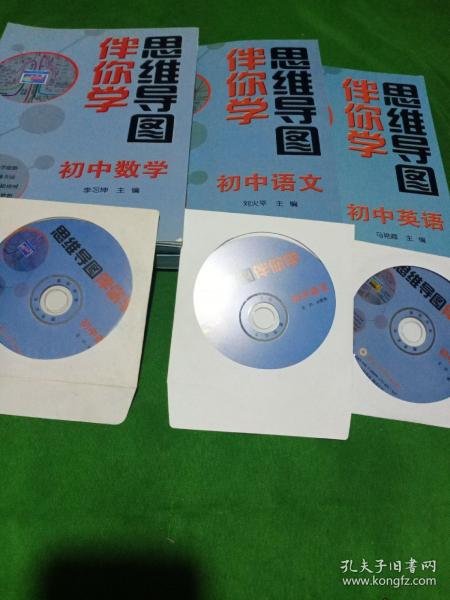 思维导图伴你学——初中数学、初中语文、初中英语(三套合售)