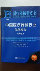 中国医疗器械行业发展报告(2020)