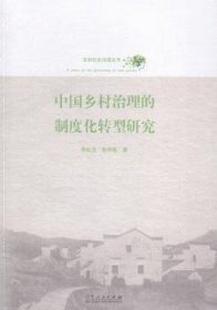 中国乡村治理的制度化转型研究 李松玉，张宗鑫著 9787209068598 山东人民出版社