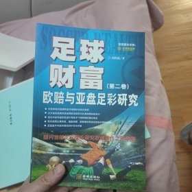 足球财富:欧赔与亚盘足彩研究(第2卷)