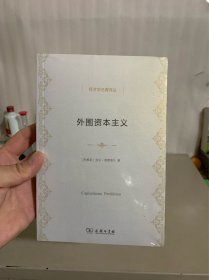 外围资本主义：危机与改造（全新未拆封）