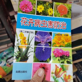 花卉病虫害防治（第2次修订版）