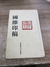 国维印稿