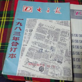 电子报1983年，1984年合订本2本合售