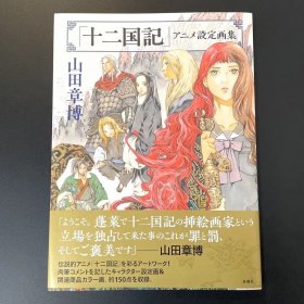 十二国記 アニメ設定画集 山田章博 十二国记 动画设定画集