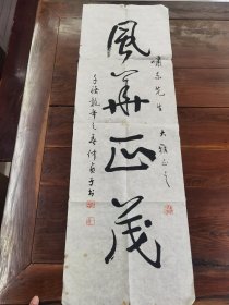 海安书法、篆刻大师仲贞子先生写《风华正茂》，保真出售