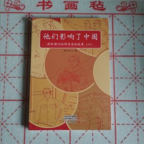 他们影响了中国：共和国75位科学家的故事（二）